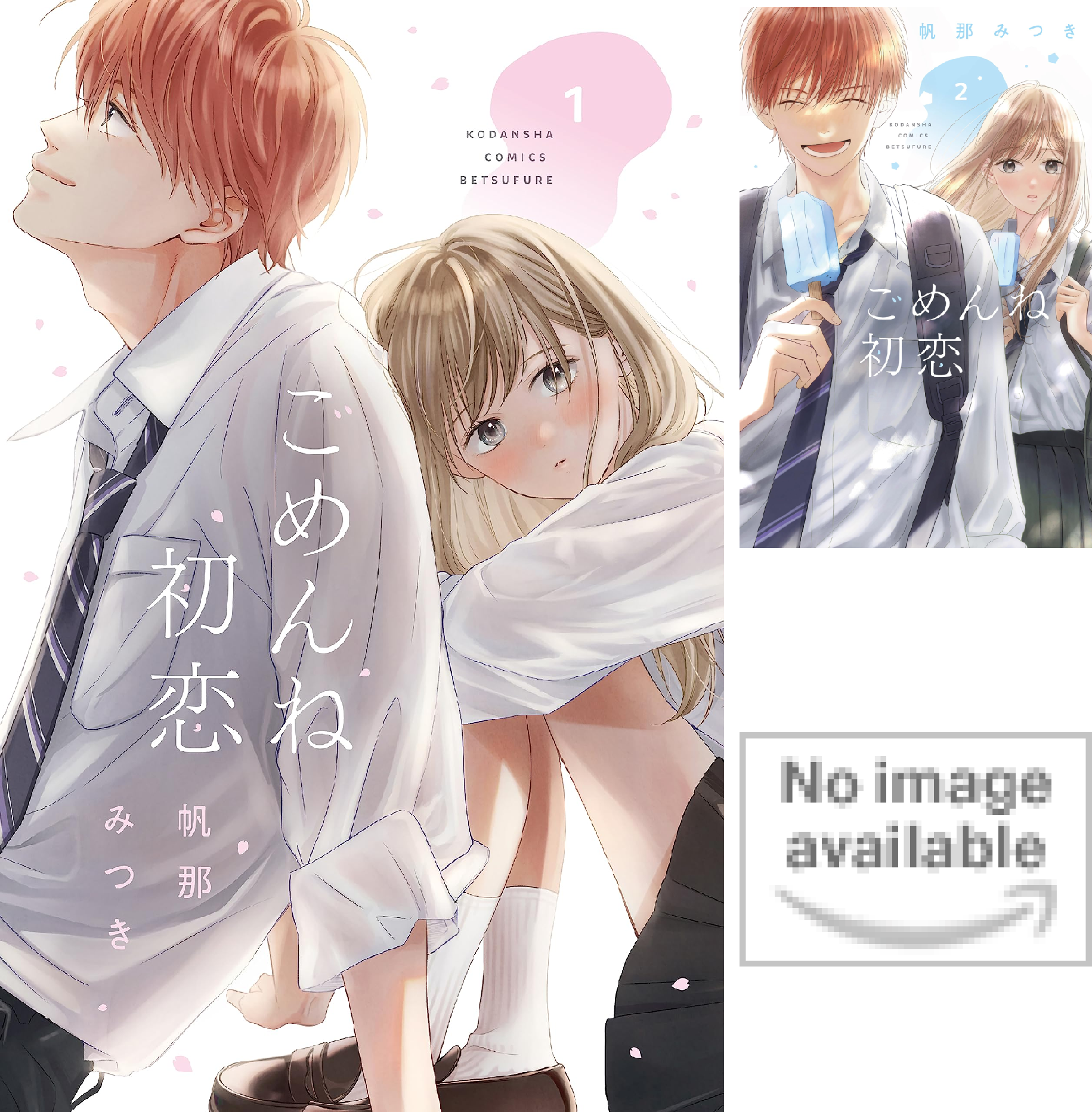 ごめんね初恋 (全3巻) Kindle版